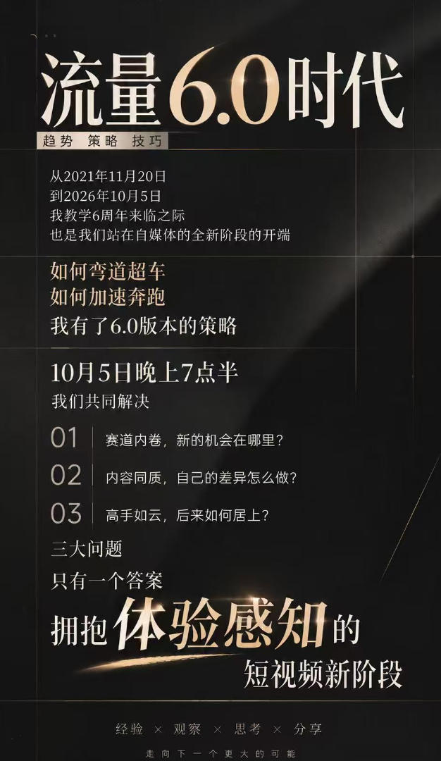 图片[2]-流量6.0时代直播课2026年10月，流量6.0时代的趋势、策略、技巧，2027年前，你的IP能否做起来，本场直播就是你的转折点（更新1012）-宝藏屋创业网