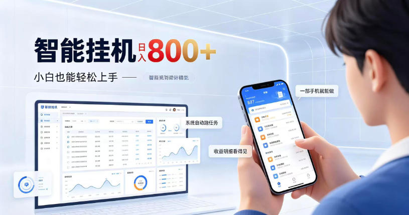 居家智能挂G项目，新手也能日入800，全自动运行，设备开启即可产生收益【揭秘】-宝藏屋创业网