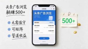（20835期）头条广告浏览躺赚500+无需值守，可矩阵并附有管道收益-宝藏屋创业网