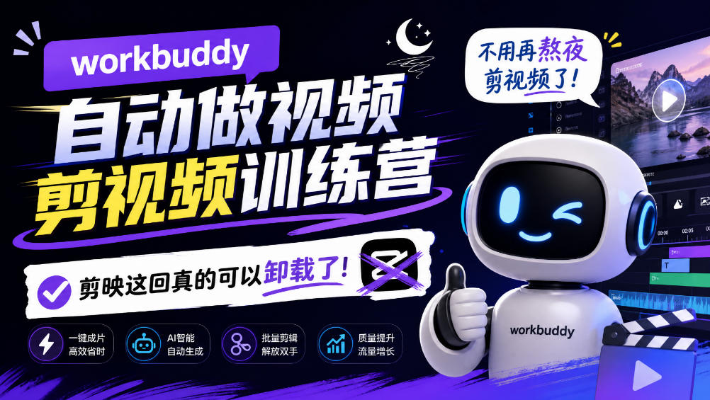 workbuddy AI自动做视频剪视频训练营，不用再熬夜剪视频了，剪映这回真的可以卸载了!（更新1011）-宝藏屋创业网
