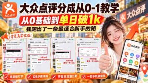 （20802期）【无水印】大众点评分成从0-1教学，从0基础到单日破1k，我跑出了一条最适合新手的路-宝藏屋创业网