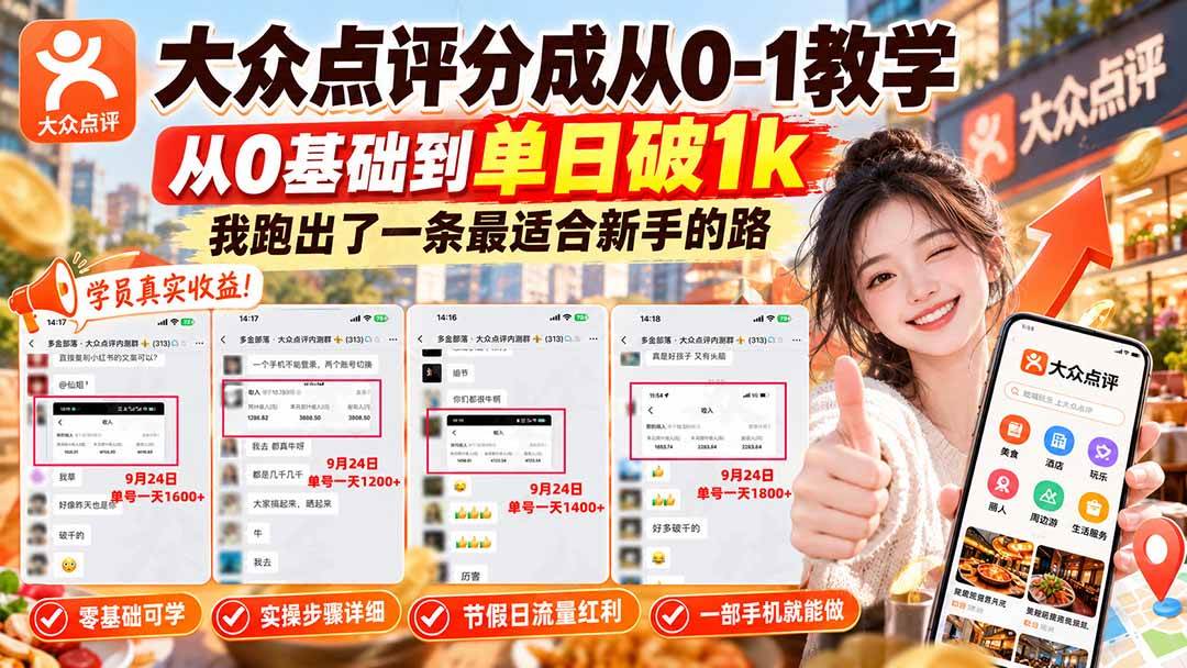 （20802期）【无水印】大众点评分成从0-1教学，从0基础到单日破1k，我跑出了一条最适合新手的路-宝藏屋创业网