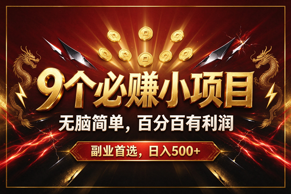 （20810期）9个必赚的小项目，无脑简单，百分百赚米的，副业首选，日收500+-宝藏屋创业网