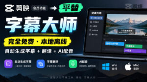 剪映会员功能平替，字幕大师完全免费本地离线，支持自动生成字幕+翻译+Ai配音，Win和Mac都支持！-宝藏屋创业网
