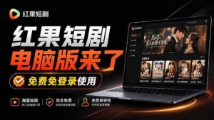 （20966期）Github最新热门项目！红果短剧电脑版+TV版本来了，大屏追剧更爽，体验丝滑安装即用 hongguo-desktop-宝藏屋创业网