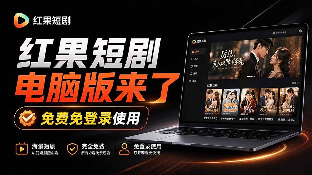 （20966期）Github最新热门项目！红果短剧电脑版+TV版本来了，大屏追剧更爽，体验丝滑安装即用 hongguo-desktop-宝藏屋创业网