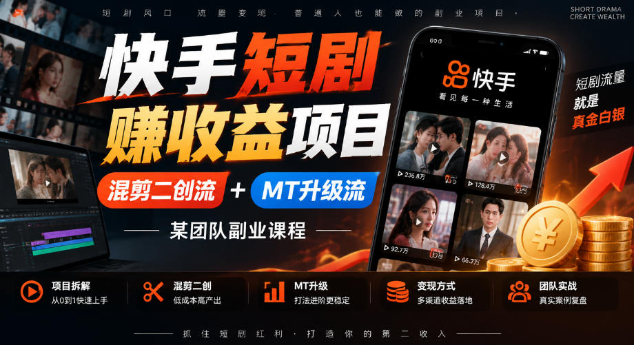 快手短剧賺收益项目，混剪二创流+MT升级流，某团队副业课程-宝藏屋创业网
