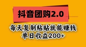 （20930期）抖音团购2.0玩法，每天复制粘贴日入200+，亲测项目-宝藏屋创业网