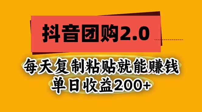 （20930期）抖音团购2.0玩法，每天复制粘贴日入200+，亲测项目-宝藏屋创业网