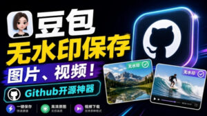 这也太好用了,豆包无水印保存图片、视频插件又来了!Github开源免费,最新更新,doubao-downloader-宝藏屋创业网