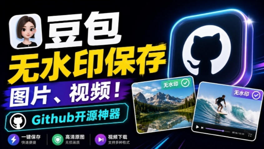 这也太好用了，豆包无水印保存图片、视频插件又来了！Github开源免费，最新更新，doubao-downloader-宝藏屋创业网