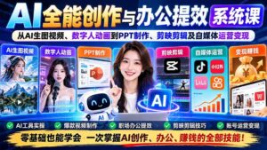 (20885期)AI全能创作与办公提效系统课:从AI生图视频、数字人动画到PPT制作、剪映剪辑及自媒体运营变现-宝藏屋创业网
