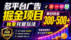 多平台广告掘金项目,独家托管玩法,一天300-500+,内部最新教程【揭秘】-宝藏屋创业网