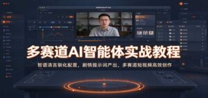 多赛道AI智能体实战教程：智谱清言驯化配置，剧情提示词产出，多赛道短视频高效创作-宝藏屋创业网
