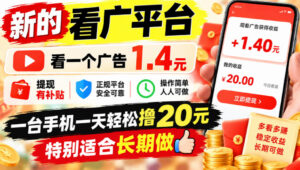 一个新的看广平台，看一个广告1.4元，提现有补贴,一台手机一天轻松撸20+，特别适合长期做【揭秘】-宝藏屋创业网