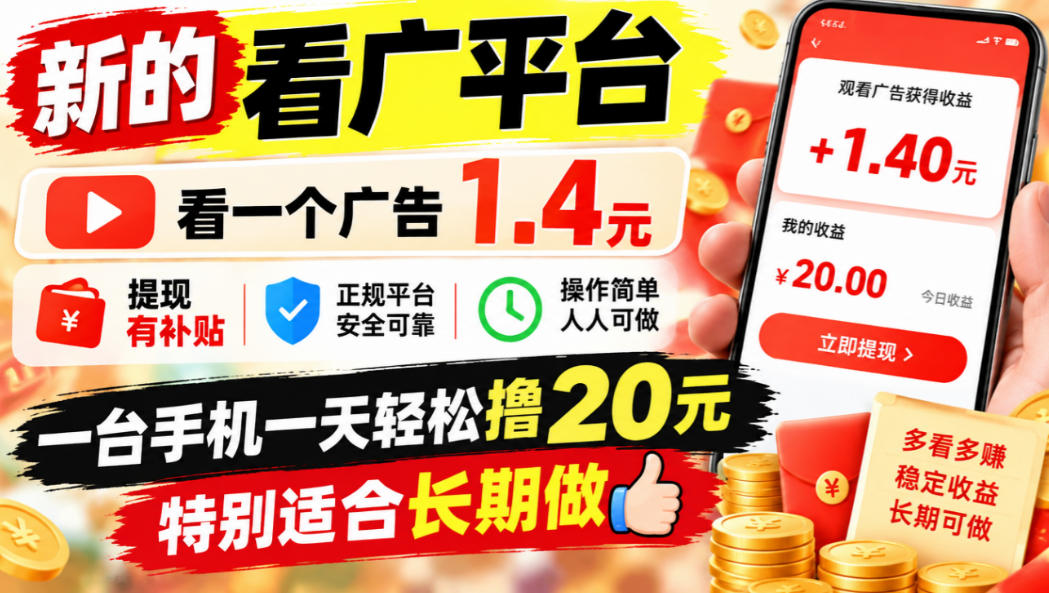 一个新的看广平台，看一个广告1.4元，提现有补贴,一台手机一天轻松撸20+，特别适合长期做【揭秘】-宝藏屋创业网