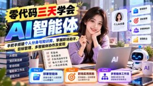 (20978期)【无水印】零代码三天学会AI智能体:手把手搭建个人分身与知识库,掌握职场助手、目标管理、多智能体协作及变现-宝藏屋创业网