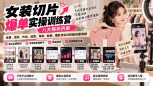 （20788期）【无水印】女装切片爆单实操训练营：八大模块拆解准备、选品、作品、运营、爆单、数据、爆款分析与剪辑完整流程-宝藏屋创业网