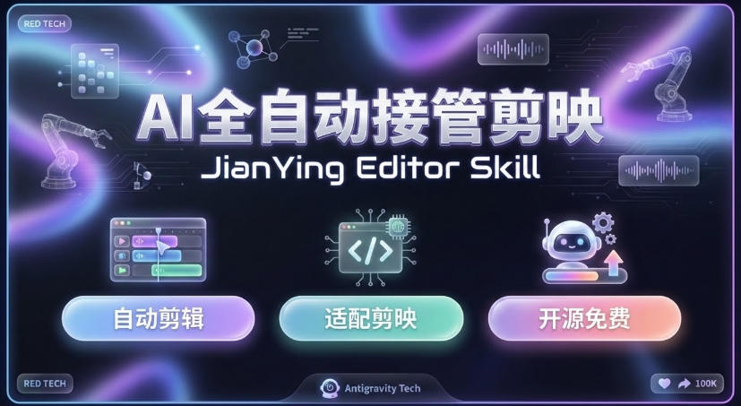 图片[2]-剪映Skill一键自动剪视频，AI全自动用你的剪映剪辑！做矩阵号、批量的创作者有福了jianying-editor-skill-宝藏屋创业网