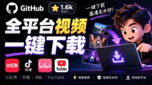 （20785期）GitHub 上 1.6k stars 开源下载器，界面清爽免费用，小红书某音B站youtube视频一键保存 Videdown-宝藏屋创业网