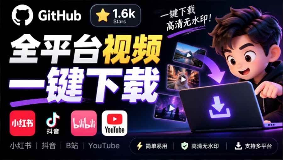 （20785期）GitHub 上 1.6k stars 开源下载器，界面清爽免费用，小红书某音B站youtube视频一键保存 Videdown-宝藏屋创业网