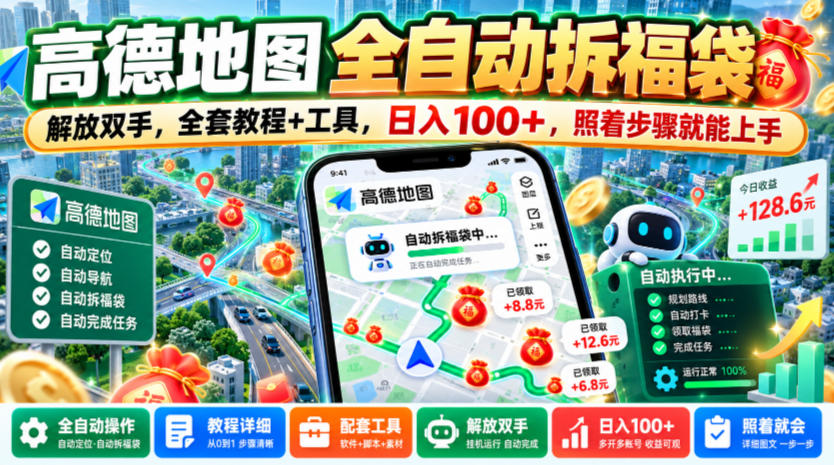 高德地图全自动拆福袋，解放双手，全套教程+工具，日入100+，照着步骤就能上手【揭秘】-宝藏屋创业网