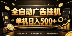 全自动广告挂G,单机500+,24小时不停的去看广告获取收益,无需人工值守【揭秘】-宝藏屋创业网