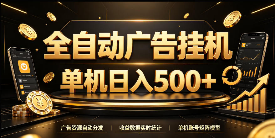 全自动广告挂G，单机500＋，24小时不停的去看广告获取收益，无需人工值守【揭秘】-宝藏屋创业网