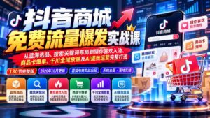 (20959期)抖音商城免费流量爆发实战:从蓝海选品、搜索关键词布局到猜你喜欢入池、商品卡爆单、千川全域放量及AI提效完整打法-宝藏屋创业网