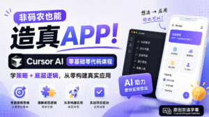 非码农也能造真APP!Cursor AI零基础零代码课程:学策略+底层逻辑,从零构建真实应用【原创双语字幕】-宝藏屋创业网
