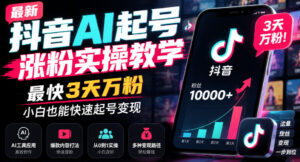 最新抖音AI起号涨粉实操教学,最快3天万粉,小白也能快速起号变现-宝藏屋创业网
