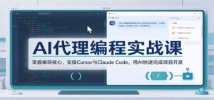 AI代理编程实战课：掌握编码核心，实操Cursor与Claude Code，用AI快速完成项目开发-宝藏屋创业网