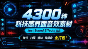 4300种科技感界面音效素材!Just Sound Effects出品,按钮扫描通知故障音全打包!-宝藏屋创业网