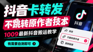 抖音卡转发不跳转原作者技术，1009最新抖音搬运教学，有需要自测-宝藏屋创业网