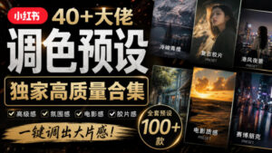 独家高质量调色素材合集!精选小红书40+多位网红婚礼/人像/风光摄影师的预设,按姓名整理,建议收藏!-宝藏屋创业网