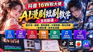 （20753期）抖音16W粉大佬AI漫剧短剧教学-9月新课：提示词+融图+角色换装+分镜拆解+镜头衔接+音频处理+发布全流程-宝藏屋创业网