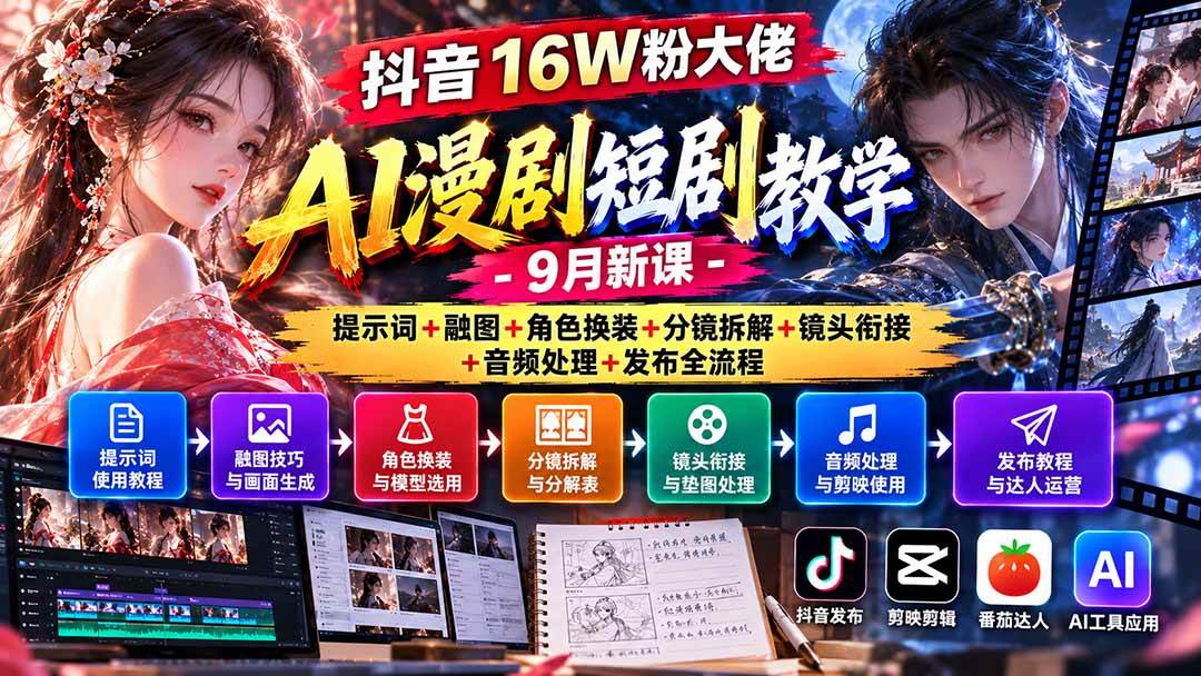 （20753期）抖音16W粉大佬AI漫剧短剧教学-9月新课：提示词+融图+角色换装+分镜拆解+镜头衔接+音频处理+发布全流程-宝藏屋创业网