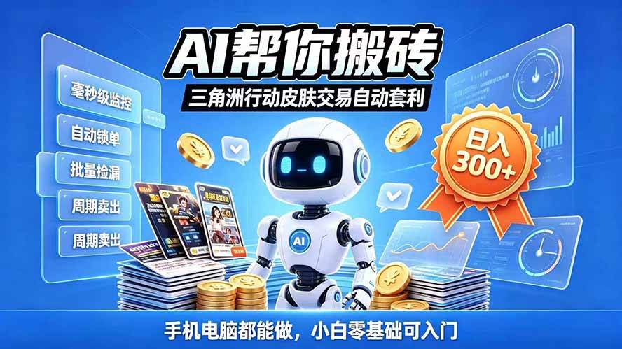 （20828期）三角洲搬砖独家捡漏套利玩法 0封号单机日产300＋小白轻松上手-宝藏屋创业网