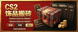 (20842期)CS2倒货,稳健的搬砖副业,每轮收益为10-100%+,小本金即可入局-宝藏屋创业网