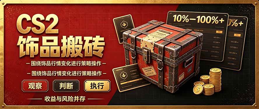（20842期）CS2倒货，稳健的搬砖副业，每轮收益为10-100%+，小本金即可入局-宝藏屋创业网