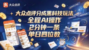 (21013期)大众点评分成全网独家玩法,AI 全自动出内容,2 分钟一条,小白可冲单日四位数-宝藏屋创业网