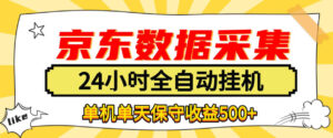 懒人副业！京东数据采集优化，纯挂G全天自动跑，单机收益500+【揭秘】-宝藏屋创业网