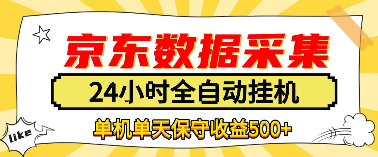 懒人副业！京东数据采集优化，纯挂G全天自动跑，单机收益500+【揭秘】-宝藏屋创业网