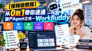 【保姆级教程】从0到1带你速通国产Agent之光—WorkBuddy【文档】-宝藏屋创业网