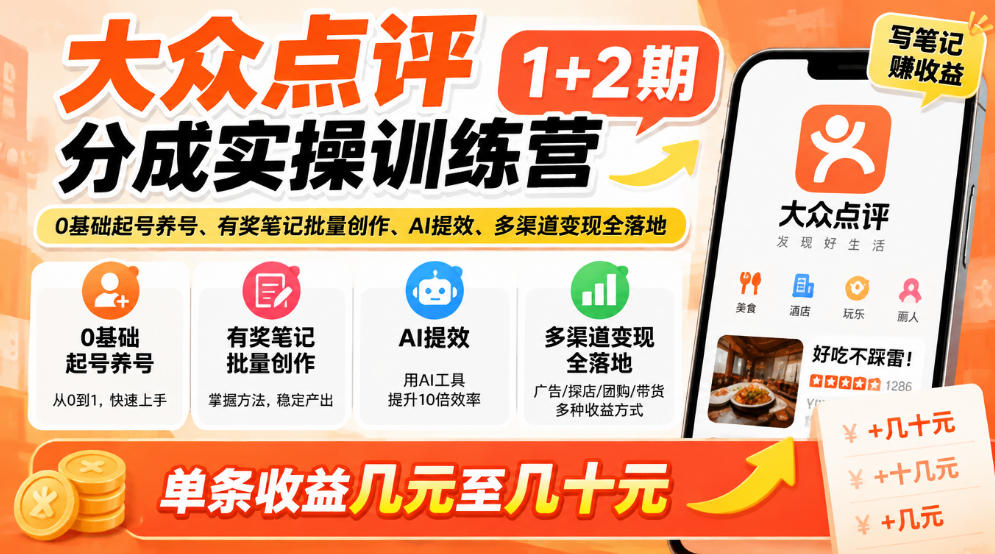 大众点评分成实操训练营1+2期|0基础起号养号、有奖笔记批量创作、AI提效、多渠道变现全落地,单条收益几元至几十元 大众点评分成实操训练营1+2期|0基础起号养号、有奖笔记批量创作、AI提效、多渠道变现全落地,单条收益几元至几十元