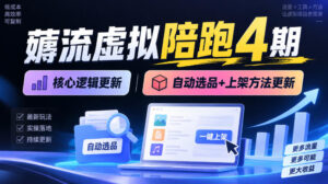 薅流虚拟陪跑4期丨核心逻辑更新丨自动选品+上架方法更新-宝藏屋创业网