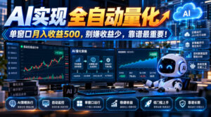 AI实现全自动量化，单窗口月入收益500，别嫌收益少，靠谱最重要！【揭秘】-宝藏屋创业网
