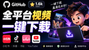 GitHub上1.6k stars开源下载器,界面清爽免费用,小红书某音B站youtube视频一键保存Videdown-宝藏屋创业网