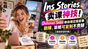 (20767期)Ins Stories 卖课神技!Delicious Sales 教你用日常故事躺赚,策略可复制不费脑【原创双语字幕】-宝藏屋创业网