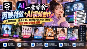 (20999期)一套学会剪映特效+AI视频创作:从基础剪辑、隐身分身、悬浮魔术到AI热门赛道及抖音涨粉带货全流程-宝藏屋创业网